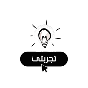 تجربتي